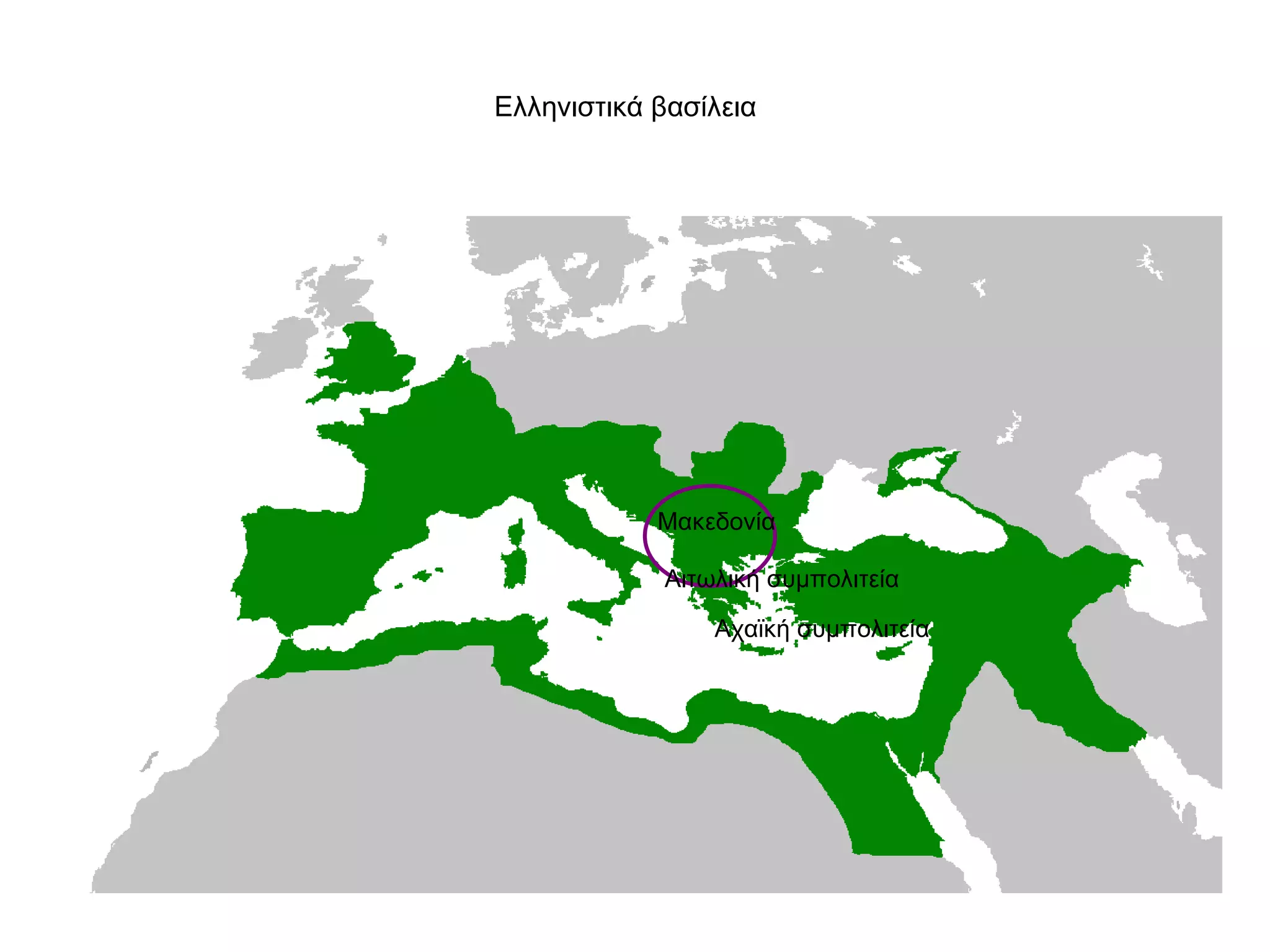 Ελληνιστικά βασίλεια  Μακεδονία  Αιτωλική συμπολιτεία Αχαϊκή συμπολιτεία 