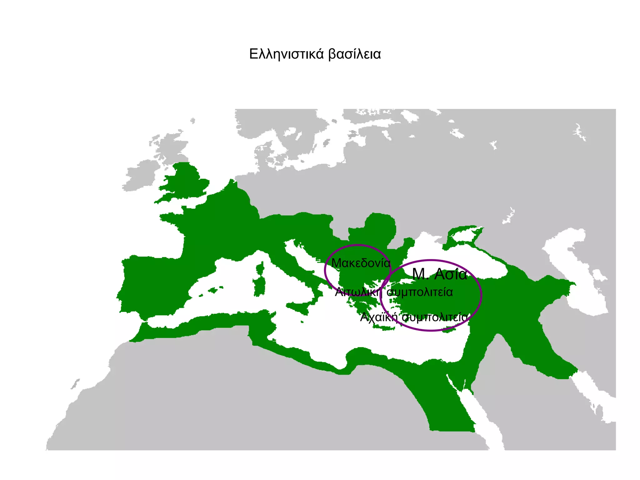 Ελληνιστικά βασίλεια  Μακεδονία  Αιτωλική συμπολιτεία Αχαϊκή συμπολιτεία Μ. Ασία  
