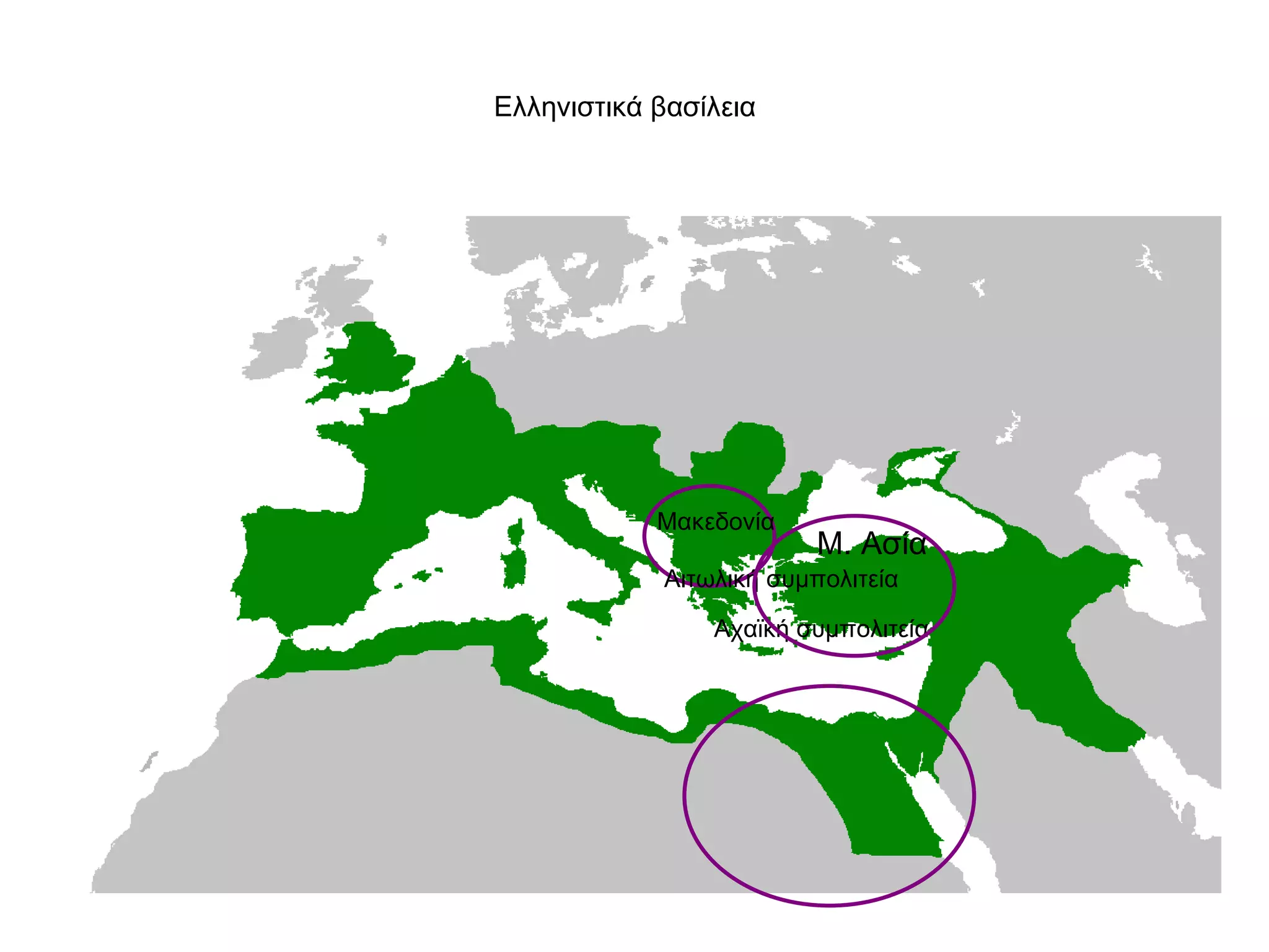 Ελληνιστικά βασίλεια  Μακεδονία  Αιτωλική συμπολιτεία Αχαϊκή συμπολιτεία Μ. Ασία  