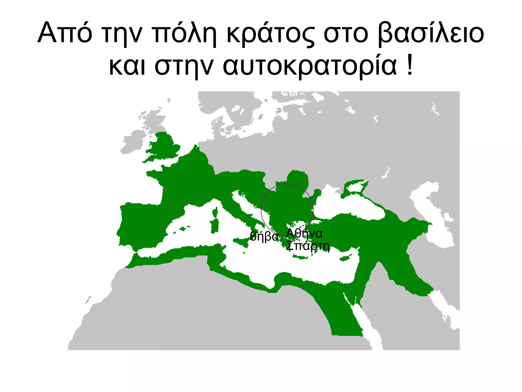 Από την πόλη κράτος στο βασίλειο και στην αυτοκρατορία ! Αθήνα  Σπάρτη  θήβα 