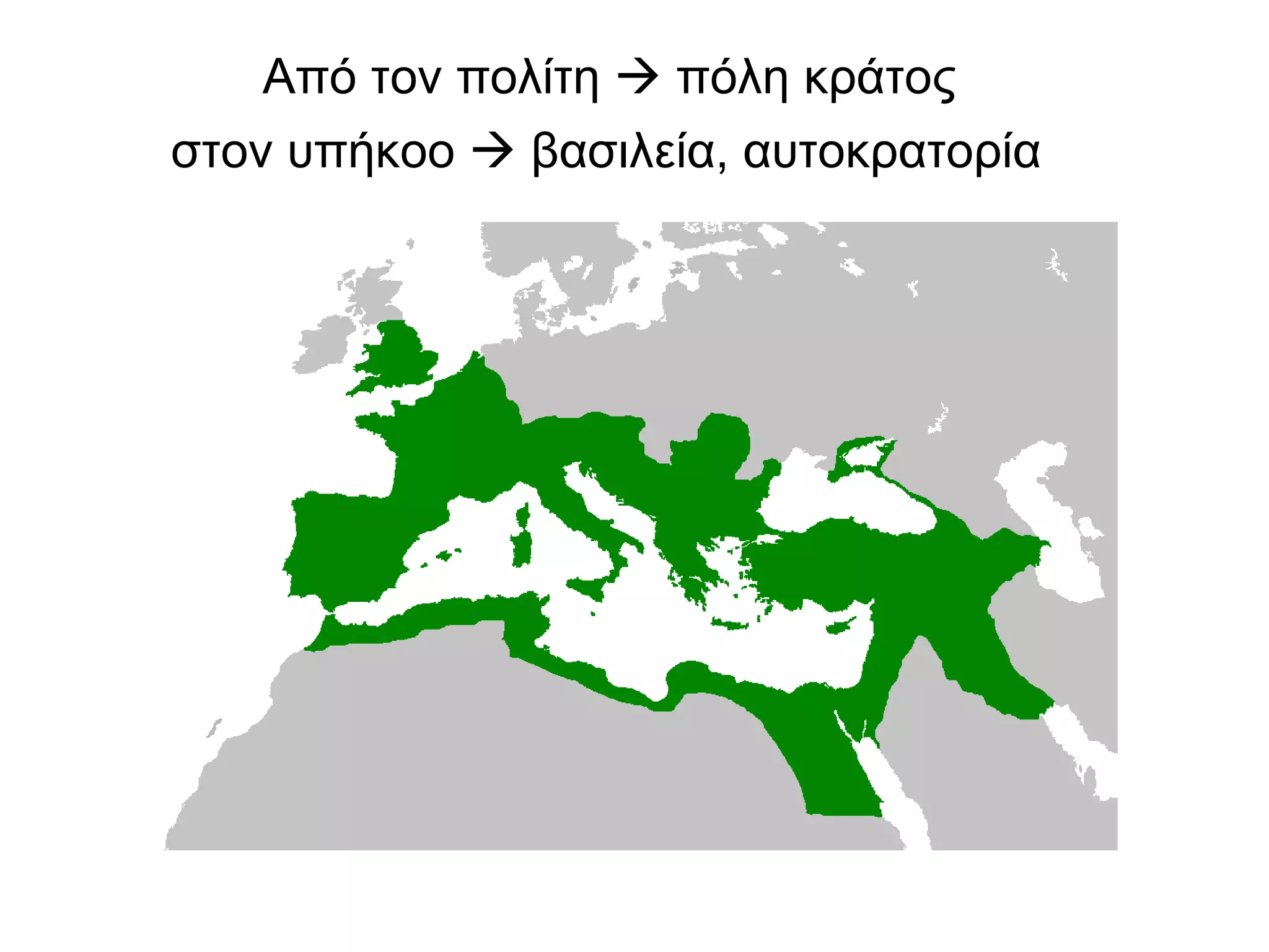 Από τον πολίτη    πόλη κράτος  στον υπήκοο    βασιλεία, αυτοκρατορία   