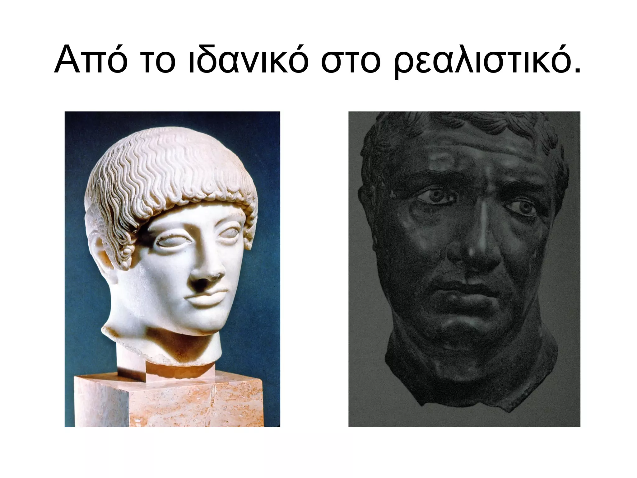 Από το ιδανικό στο ρεαλιστικό. 