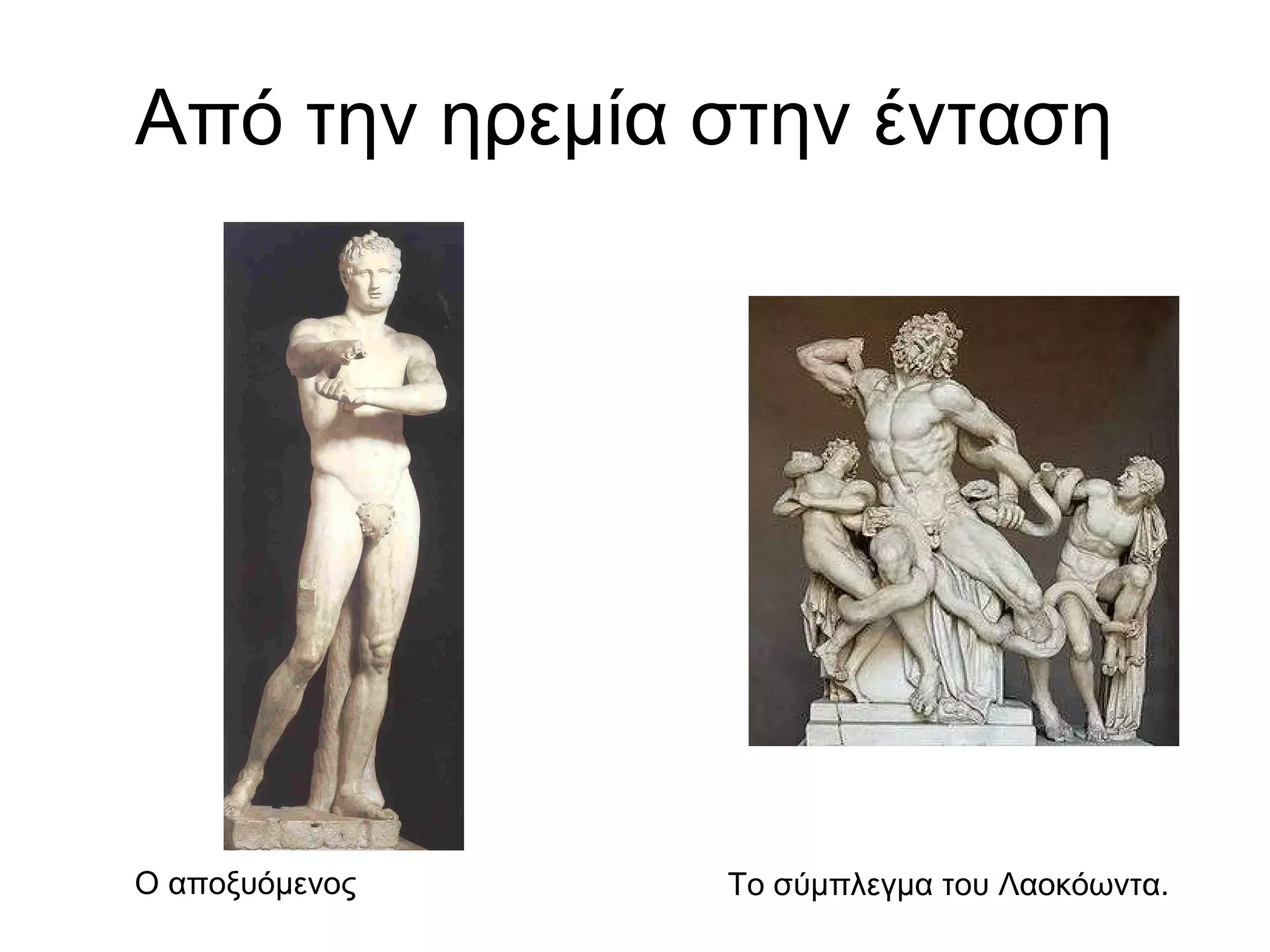 Από την ηρεμία στην ένταση  Ο αποξυόμενος  Το σύμπλεγμα του Λαοκόωντα. 