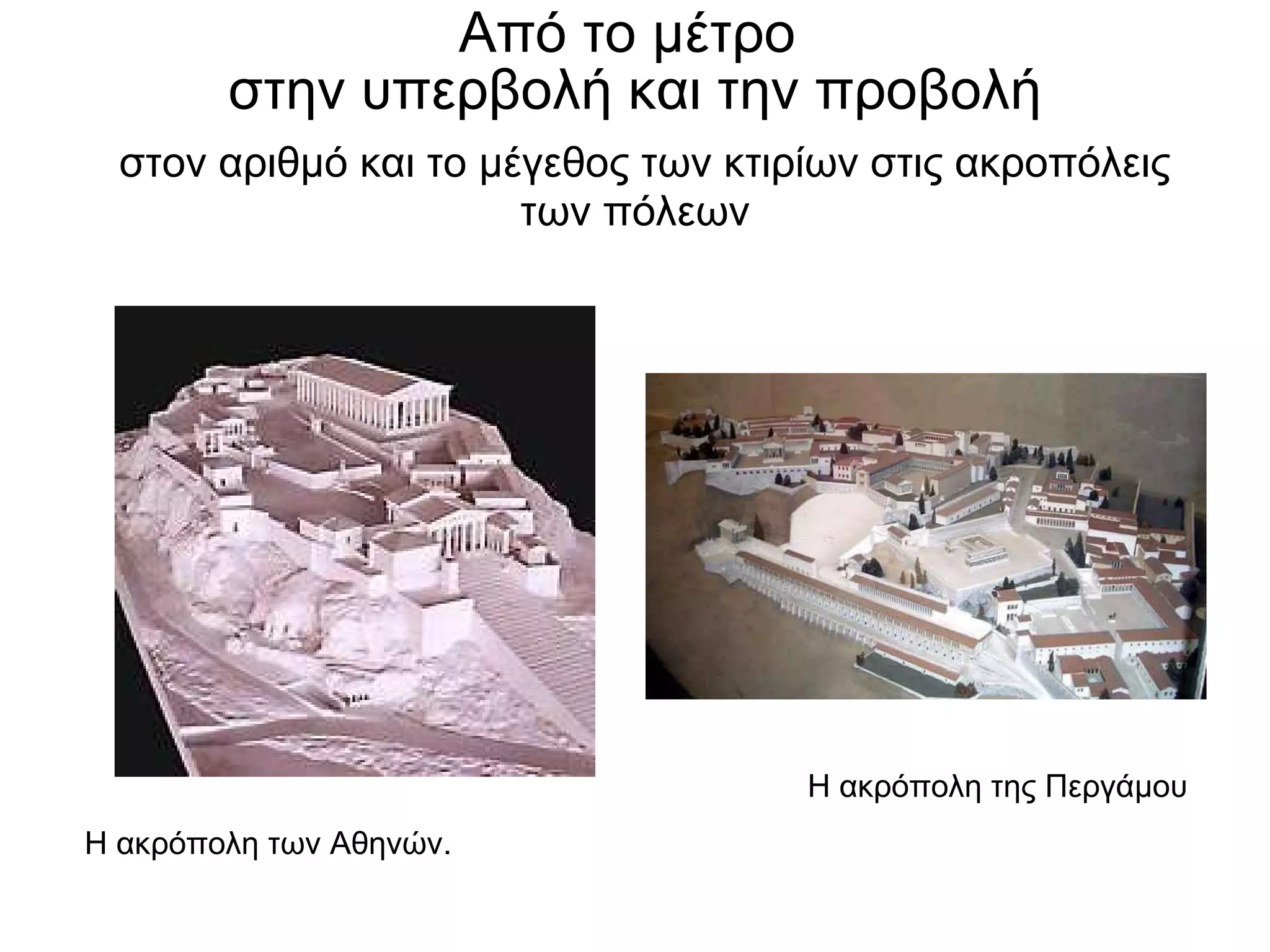 Από το μέτρο  στην υπερβολή και την προβολή   στον αριθμό και το μέγεθος των κτιρίων στις ακροπόλεις των πόλεων Η ακρόπολη των Αθηνών. Η ακρόπολη της Περγάμου 