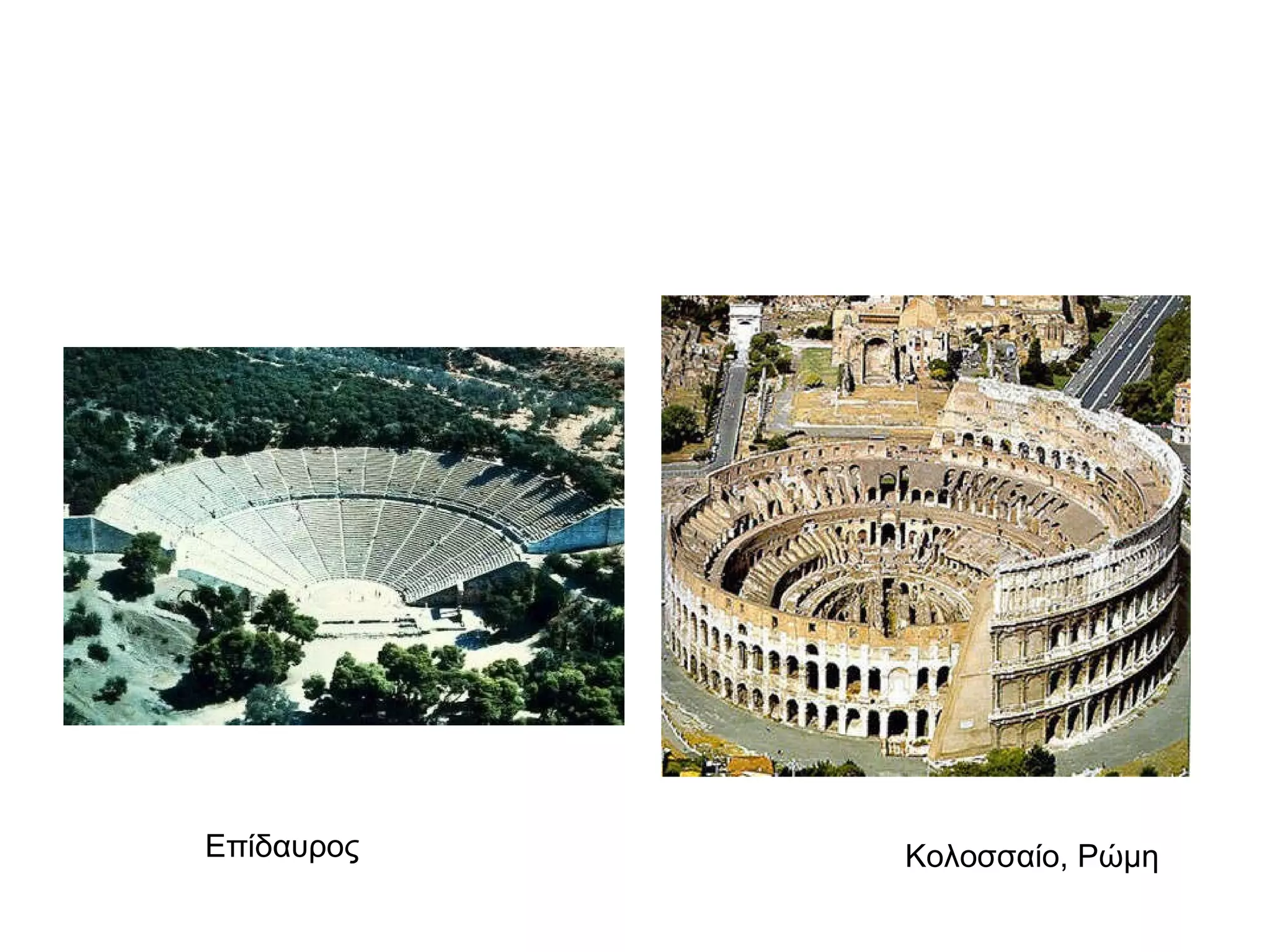 Κολοσσαίο, Ρώμη Επίδαυρος  