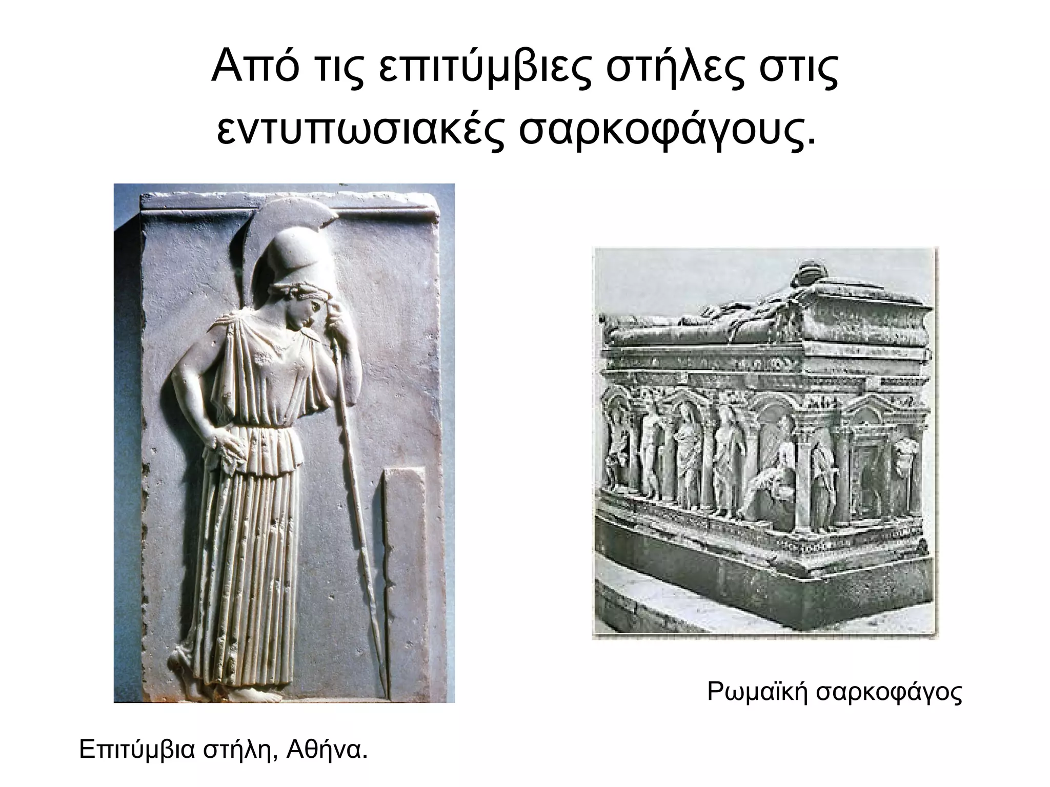 Από τις επιτύμβιες στήλες στις εντυπωσιακές σαρκοφάγους.   Επιτύμβια στήλη, Αθήνα.  Ρωμαϊκή σαρκοφάγος  