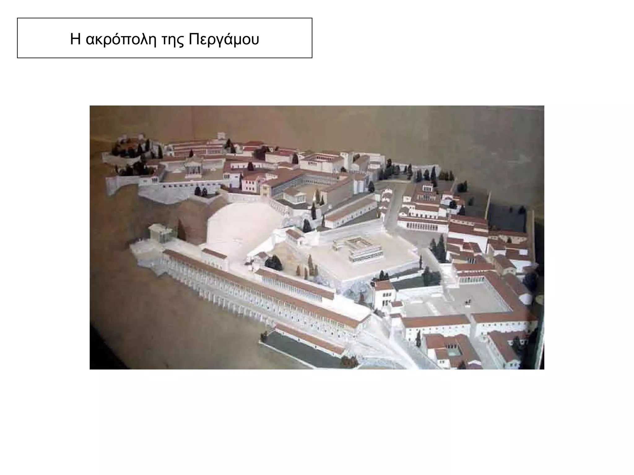 Η ακρόπολη της Περγάμου 