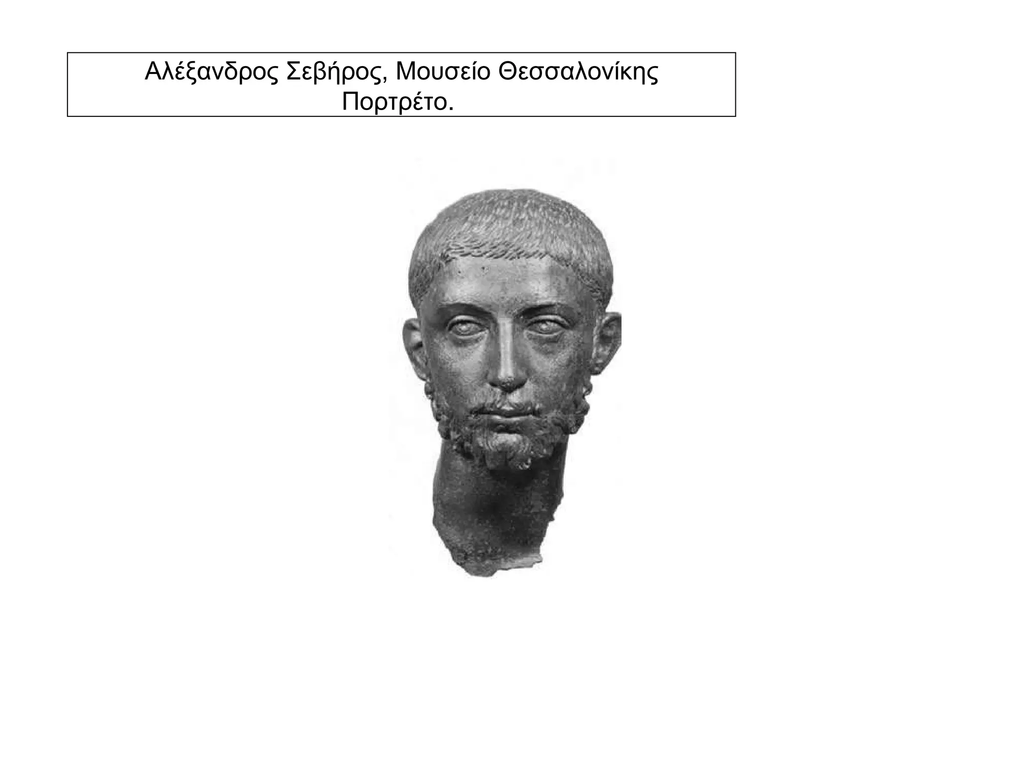 Αλέξανδρος Σεβήρος, Μουσείο Θεσσαλονίκης Πορτρέτο.  