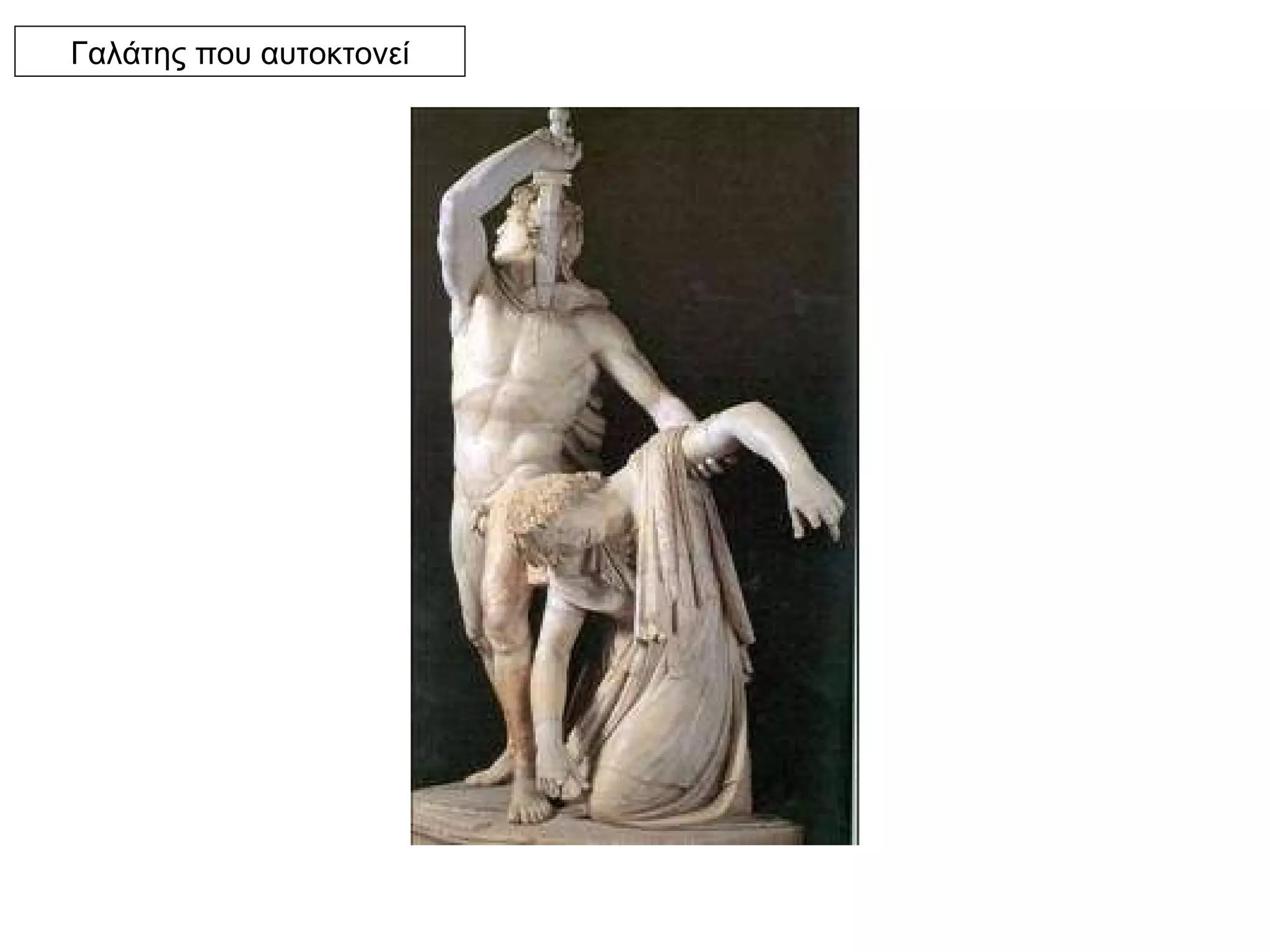 Γαλάτης που αυτοκτονεί 