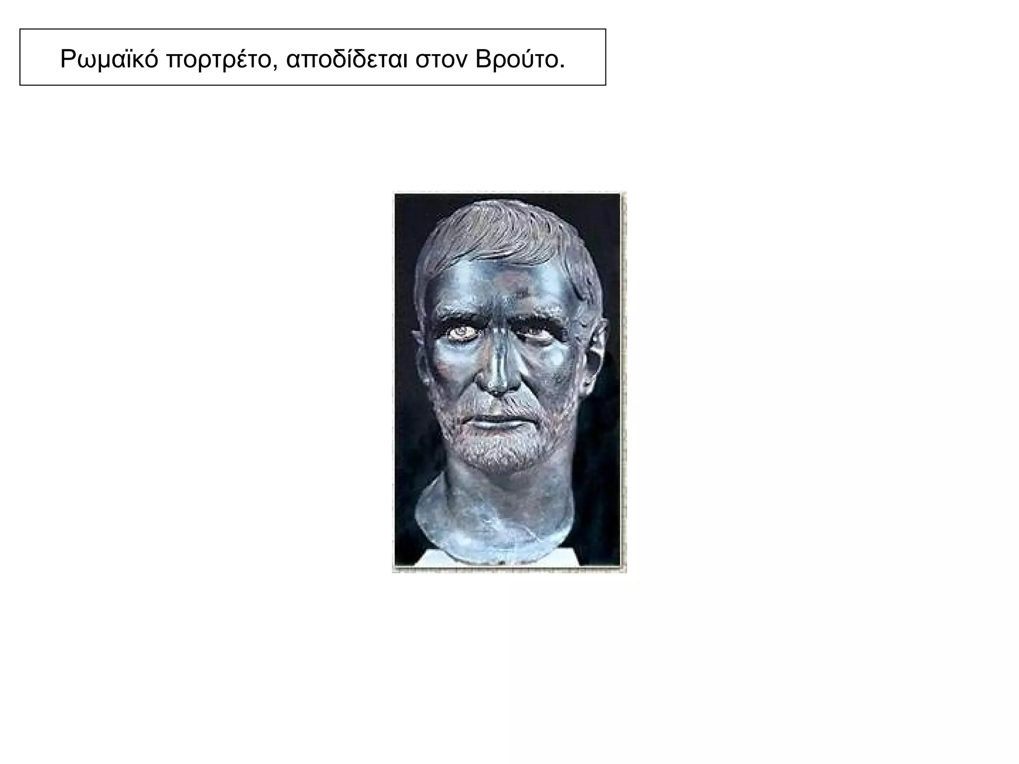 Ρωμαϊκό πορτρέτο, αποδίδεται στον Βρούτο. 
