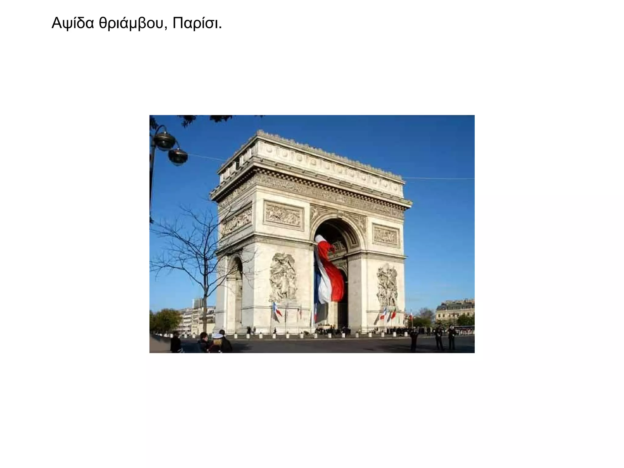 Αψίδα θριάμβου, Παρίσι. 