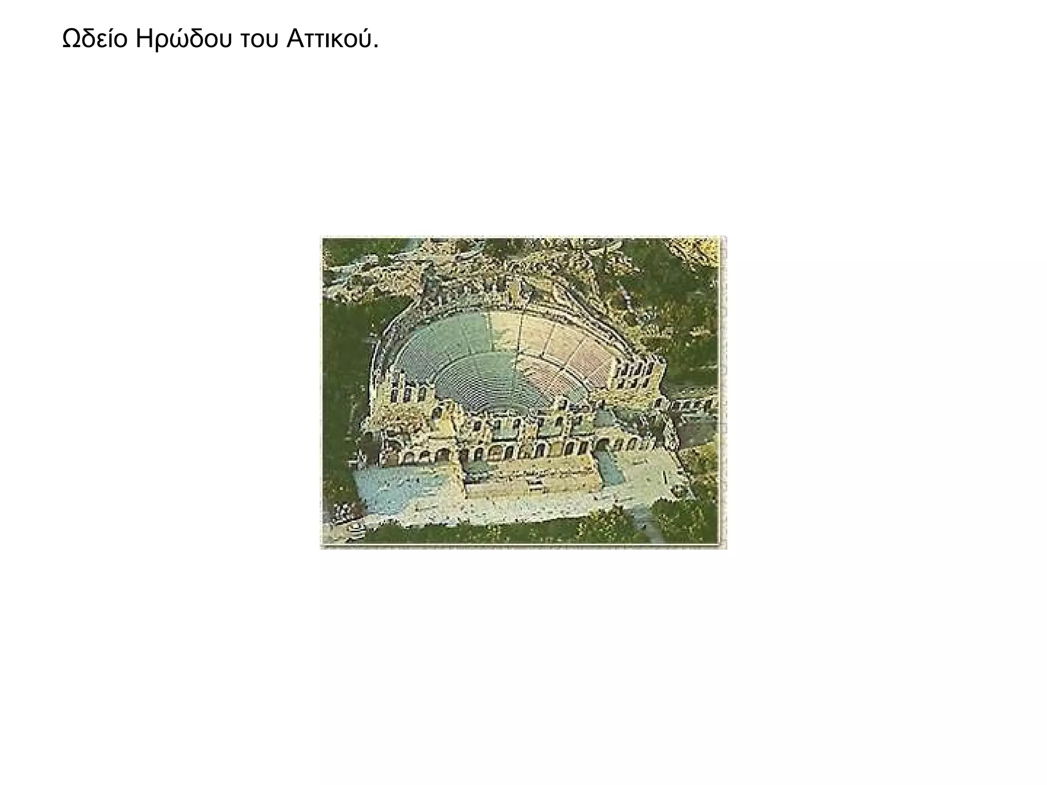 Ωδείο Ηρώδου του Αττικού. 