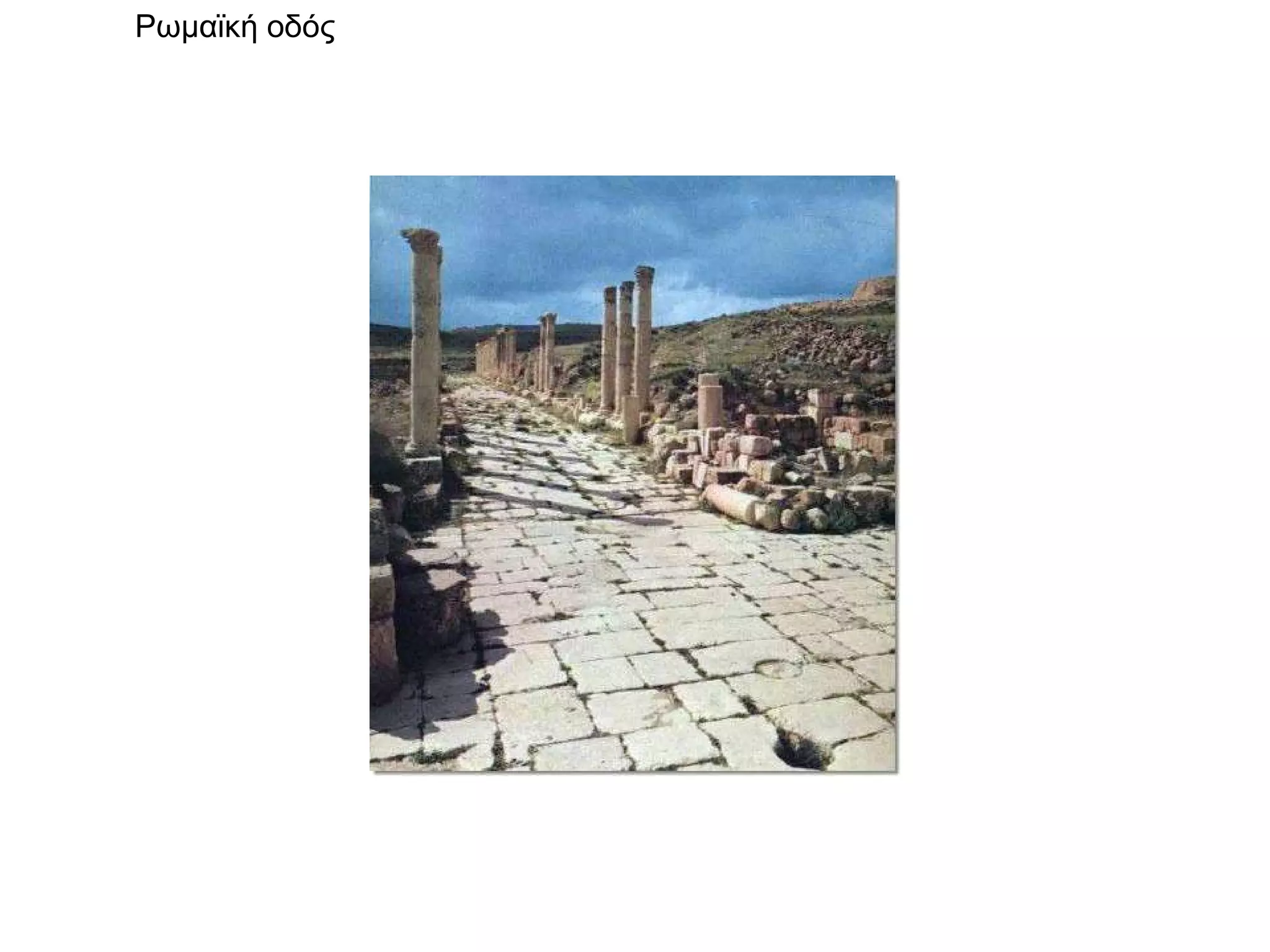 Ρωμαϊκή οδός  