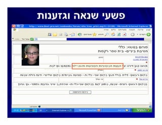 ‫פשעי שנאה וגזענות‬
 