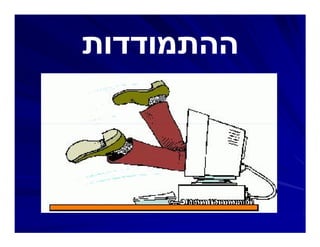 ‫ההתמודדותĬ
 