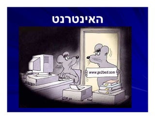‫האינטרנטĬ
 