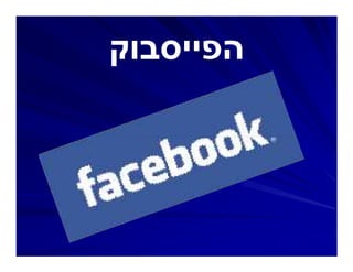 ‫הפייסבוקĬ
 