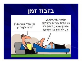 ‫בזבוז זמן‬
 