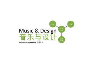 音乐与设计 2010-06-20 Prepare By  包菜先生 Music & Design 色彩 音乐 设计 节奏 旋律 基调 