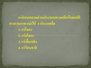 แร่จาแนกตามส่วนประกอบทางเคมีหรือสมบัติ
ทางกายภาพ แบ่งได้ 4 ประเภทคือ
     1. แร่โลหะ
     2. แร่อโลหะ
     3. แร่เชื้อเพลิง
     4. แร่รัตนชาติ
 