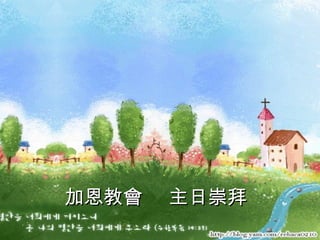 加恩教會  主日崇拜 