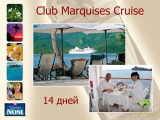 Club Marquises Cruise 14  дней 