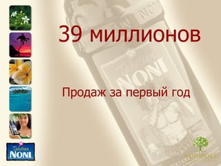 39 миллионов Продаж за первый год 
