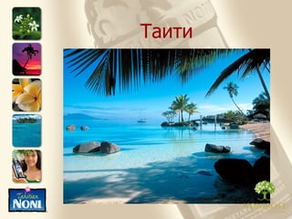 Таити 