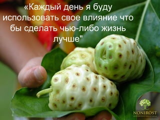 « Каждый день я буду использовать свое влияние что бы сделать чью-либо жизнь лучше " 