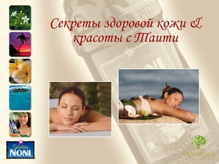 Секреты здоровой кожи  &  красоты с Таити 