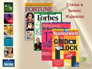 Статьи в Бизнес Журналах 