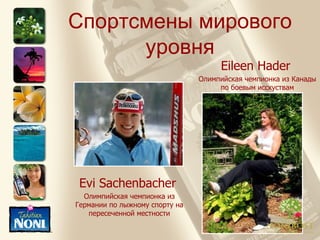 Evi Sachenbacher   Олимпийская чемпионка из Германии по лыжному спорту на пересеченной местности Eileen Hader   Олимпийская чемпионка из Канады по боевым исскуствам Спортсмены мирового уровня 