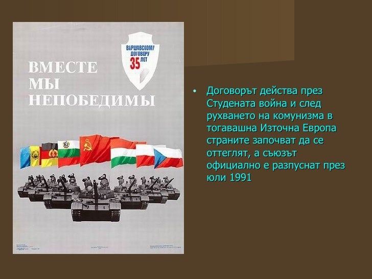 варшавски договор и нато