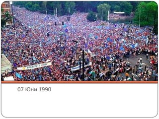 07 Юни 1990