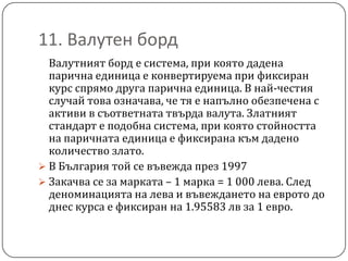 По-късно губи подкрепата на ДПС и пада от властта.9. Правителството на Жан ВиденовИдва на власт през 1994.