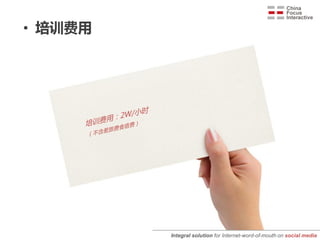 • 培训费用




         Integral solution for Internet-word-of-mouth on social media
 