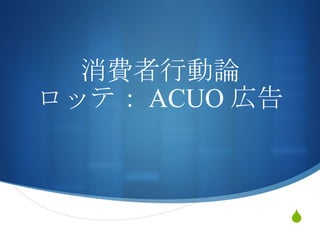 消費者行動論 ロッテ： ACUO 広告 