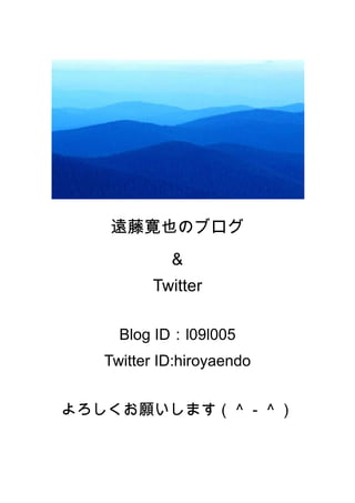 遠藤寛也のブログ<br />＆<br />Twitter<br />Blog ID：l09l005<br />Twitter ID:hiroyaendo<br />よろしくお願いします（＾－＾）<br />