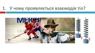 Взаємодія тіл | PPT