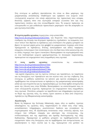 Στη συνέχεια οι μαθητές φαντάζονται ότι είναι οι ίδιοι μάρτυρες της
μικρασιατικής ανταλλαγής πληθυσμών και γράφουν ένα κείμενο στον
επεξεργαστή κειμένου στο οποίο αφηγούνται την προσωπική τους ιστορία,
δίνοντας έμφαση τόσο στα εξωτερικά ιστορικά γεγονότα όσο και στις
προσωπικές σκέψεις και στα συναισθήματά τους. Το κείμενο πρόκειται να
ενσωματωθεί σε μία ανθολογία προσωπικών μαρτυριών που θα αναρτηθεί σε
μία σχετική ιστοσελίδα.



Η πέμπτη ομάδα εργασίας περιηγείται στην ιστοσελίδα
http://www.de.sch.gr/mikrasia/index2.htm, και διερευνά τους σημαντικότερους
σταθμούς της Αττικής που δέχτηκαν πρόσφυγες, σχολιάζουν τις ονομασίες των
νέων τόπων που ίδρυσαν οι πρόσφυγες και εντοπίζουν στο χάρτη ( μπορούν να
βρουν το σχετικό χάρτη μέσω του google) τις μικρασιατικές περιοχές από όπου
προέρχονταν οι πρόσφυγες. Επίσης, καταγράφουν και άλλες παρόμοιες
ονομασίες τοπωνυμίων που συνάντησαν είτε στο δικό τους τόπο καταγωγής είτε
σε άλλες περιοχές που έχουν επισκεφτεί. Καταγράφουν τα συμπεράσματά τους
σε ένα πολυτροπικό κείμενο χρησιμοποιώντας το λογισμικό παρουσίασης,
προκειμένου να ενημερώσουν τους συμμαθητές τους σχετικά.

Η       έκτη    ομάδα       εργασίας      επισκέπτεται   τις    ιστοσελίδες
http://www.de.sch.gr/mikrasia/shetwe7.htm
http://www.de.sch.gr/mikrasia/shetwe2.htm
http://www.de.sch.gr/mikrasia/keimen11.htm
http://www.de.sch.gr/mikrasia/keimen2.htm
 και κρατά σημειώσεις για τις σχέσεις ντόπιων και προσφύγων, τα παράπονα
και τις δυσχέρειες των προσφύγων και τον αγώνα τους για την επιβίωση. Στη
συνέχεια, οι μαθητές καλούνται να κάνουν μία έρευνα αναφορικά με τα
προβλήματα που αντιμετώπισαν οι πρόσφυγες της μικρασιατικής καταστροφής
αλλά και για στερεότυπα και τις προκαταλήψεις με τα οποία ήρθαν αντιμέτωποι
κατά την έλευσή τους στην Ελλάδα. Καταγράφουν τα αποτελέσματά τους σε
έναν επεξεργαστή κειμένου, προκειμένου να ενημερώσουν τους συμμαθητές
τους σχετικά. Επιπλέον, μπορούν να προσθέσουν και πληροφορίες σχετικές με
το θέμα της έρευνάς τους, τις οποίες έχουν ακούσει οι ίδιοι από επιζώντες-
πρόσφυγες της Μικρασιατικής καταστροφής.

Αξιολόγηση
Κατά τη διάρκεια της δεύτερης διδακτικής ώρας, όλες οι ομάδες, έχοντας
ολοκληρώσει τις εργασίες τους, παρουσιάζουν το υλικό τους στην τάξη,
ανταλλάσσουν πληροφορίες, αναπτύσσουν διάλογο και συνοψίζουν τα
συμπεράσματά τους. Η αξιολόγηση συνίσταται στην επίτευξη αφενός των
στόχων που τέθηκαν εξαρχής και αφετέρου της συνεργασίας, της
συλλογικότητας και της αρμονικής και ομαλής διεκπεραίωσης της όλης
διαδικασίας. Προαιρετικά οι μαθητές μπορούν να προβληματιστούν και
στοχαστούν πάνω στις δυσχέρειες και τα προβλήματα που αντιμετώπισαν, να
αξιολογήσουν τι πήγε σωστά και τι όχι, προκειμένου στο μέλλον να
 