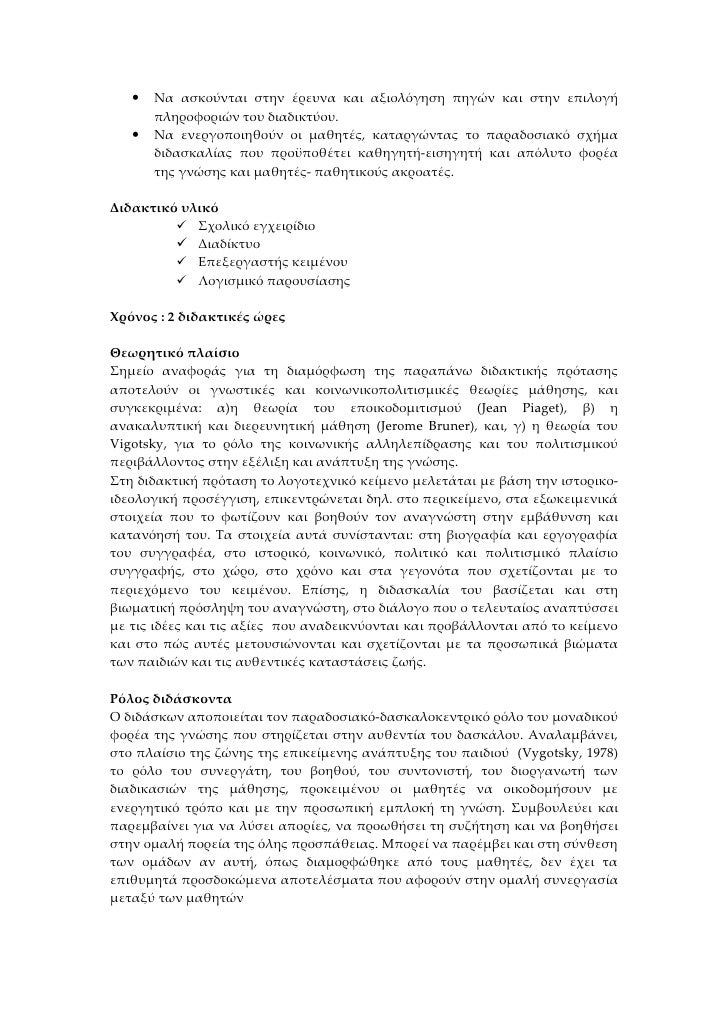 â€¢   ÎÎ± Î±ÏƒÎºÎ¿ÏÎ½Ï„Î±Î¹ ÏƒÏ„Î·Î½ Î­ÏÎµÏ…Î½Î± ÎºÎ±Î¹ Î±Î¾Î¹Î¿Î»ÏŒÎ³Î·ÏƒÎ· Ï€Î·Î³ÏŽÎ½ ÎºÎ±Î¹ ÏƒÏ„Î·Î½ ÎµÏ€Î¹Î»Î¿Î³Î®
       Ï€Î»Î·ÏÎ¿Ï†Î¿ÏÎ¹ÏŽÎ½ Ï„Î¿Ï… Î´Î¹Î±Î´Î¹ÎºÏ„ÏÎ¿Ï….
   â€¢   ÎÎ± ÎµÎ½ÎµÏÎ³Î¿Ï€Î¿Î¹Î·...