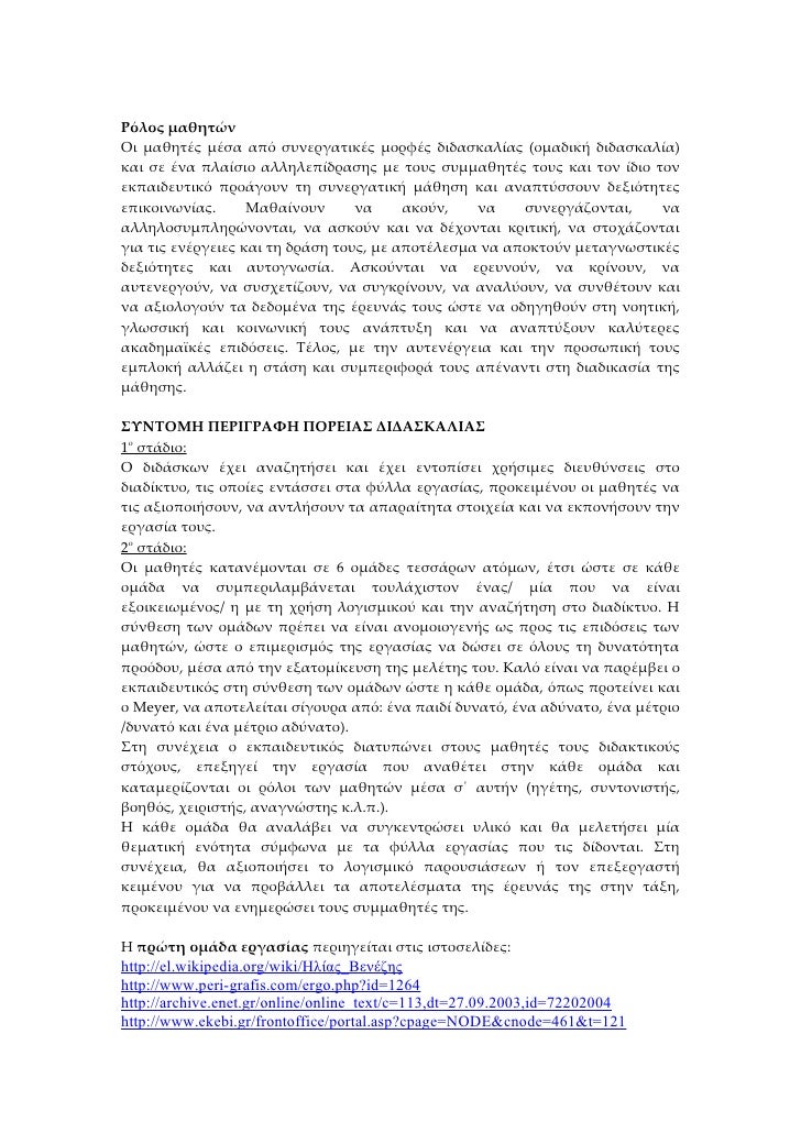 Î¡ÏŒÎ»Î¿Ï‚ Î¼Î±Î¸Î·Ï„ÏŽÎ½
ÎŸÎ¹ Î¼Î±Î¸Î·Ï„Î­Ï‚ Î¼Î­ÏƒÎ± Î±Ï€ÏŒ ÏƒÏ…Î½ÎµÏÎ³Î±Ï„Î¹ÎºÎ­Ï‚ Î¼Î¿ÏÏ†Î­Ï‚ Î´Î¹Î´Î±ÏƒÎºÎ±Î»Î¯Î±Ï‚ (Î¿Î¼Î±Î´Î¹ÎºÎ® Î´Î¹Î´Î±ÏƒÎºÎ±Î»Î¯Î±)
ÎºÎ±Î¹ ÏƒÎµ Î­Î½Î± Ï€Î»Î±Î¯ÏƒÎ¹Î¿ Î±Î»Î»Î·Î»ÎµÏ€Î¯Î´ÏÎ±ÏƒÎ·Ï‚ Î¼...