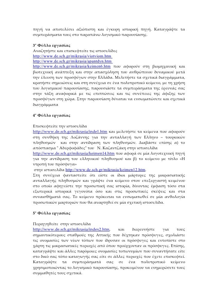 Ï€Î·Î³Î® Î½Î± Î±Ï€Î¿Ï„ÎµÎ»Î­ÏƒÎµÎ¹ Î±Î¾Î¹ÏŒÏ€Î¹ÏƒÏ„Î· ÎºÎ±Î¹ Î­Î³ÎºÏ…ÏÎ· Î¹ÏƒÏ„Î¿ÏÎ¹ÎºÎ® Ï€Î·Î³Î®. ÎšÎ±Ï„Î±Î³ÏÎ¬ÏˆÏ„Îµ Ï„Î±
ÏƒÏ…Î¼Ï€ÎµÏÎ¬ÏƒÎ¼Î±Ï„Î± Ï„Î¿Ï…Ï‚ ÏƒÏ„Î¿ Ï€Î±ÏÎ±Ï€Î¬Î½Ï‰ Î»Î¿Î³Î¹ÏƒÎ¼Î¹ÎºÏŒ Ï€Î±ÏÎ¿Ï…ÏƒÎ¯Î±ÏƒÎ·Ï‚....