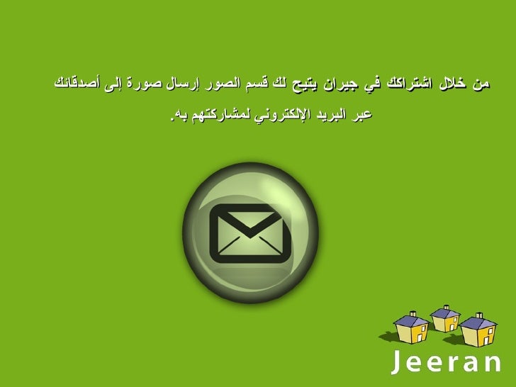 كيفية ارسال صورة لأصدقائي عن طريق البريد الالكتروني