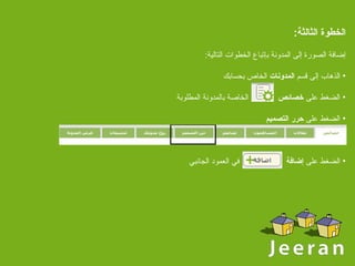 الخطوة الثالثة :  إضافة الصورة إلى المدونة بإتباع الخطوات التالية : الذهاب إلى قسم  المدونات  الخاص بحسابك الضغط على  خصائص  الخاصة بالمدونة المطلوبة الضغط على  حرر التصميم الضغط على  إضافة  في العمود الجانبي 