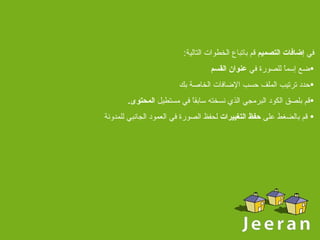 في  إضافات التصميم  قم باتباع الخطوات التالية : ضع إسماً للصورة في  عنوان القسم حدد ترتيب الملف حسب الإضافات الخاصة بك قم بلصق الكود البرمجي الذي نسخته سابقاً في مستطيل  المحتوى . قم بالضغط على  حفظ التغييرات  لحفظ الصورة في العمود الجانبي للمدونة 