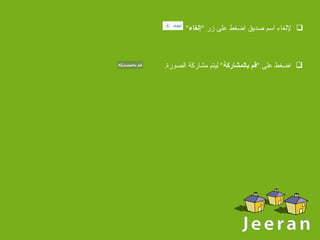 لإلغاء اسم صديق اضغط على زر  " إلغاء " اضغط على  " قم بالمشاركة "  ليتم مشاركة الصورة . 