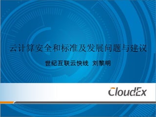 云计算安全和标准及发展问题与建议 世纪互联云快线  刘黎明 