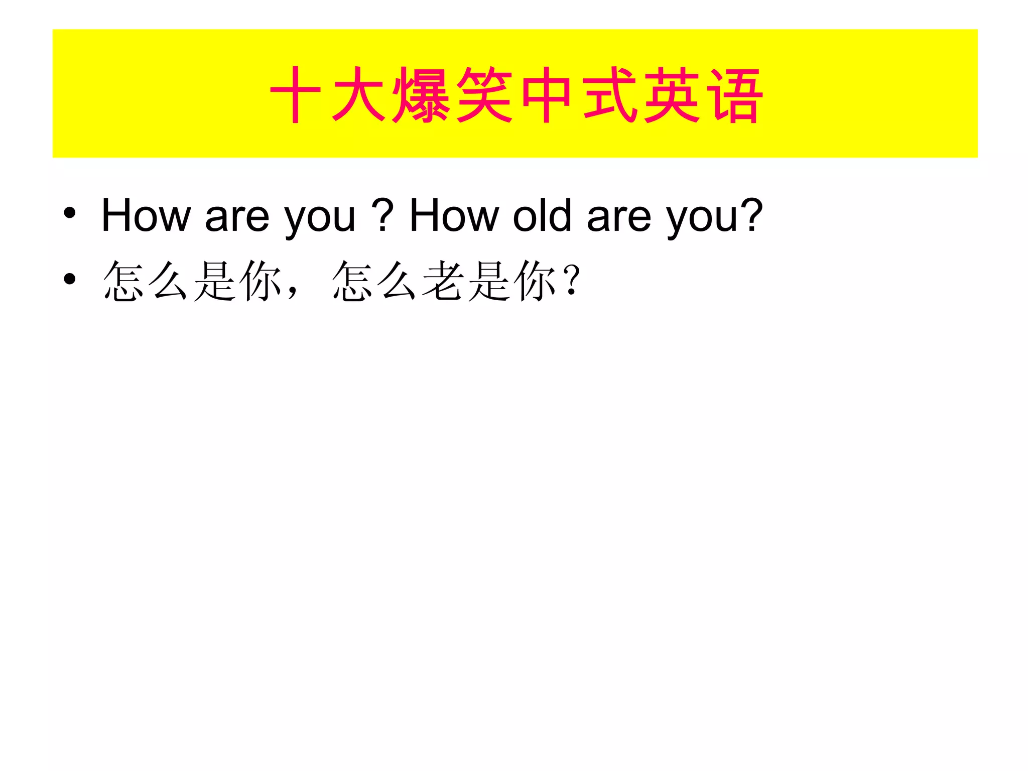 十大爆笑中式英语