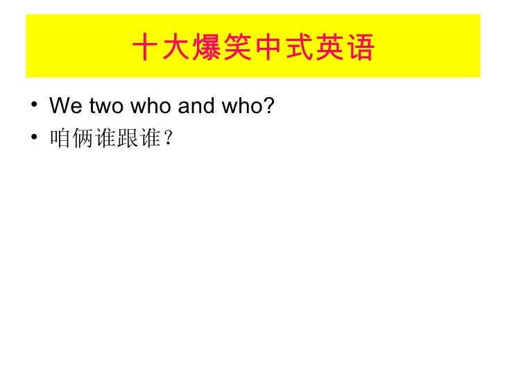 十大爆笑中式英语 十大爆笑中式英语
